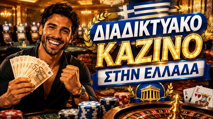 Μεγάλες Πληρωμές στα Ελληνικά Online Καζίνο Πώς να Επωφεληθείτε